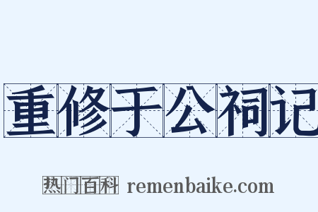 重修于公祠记是什么意思的图片